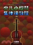 少兒小提琴集體課教程3（簡體書）