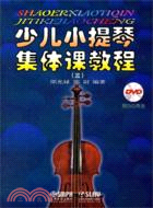 少兒小提琴集體課教程3(有聲版)(附光碟)（簡體書）