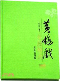 黃梅戲名段精選(樂隊總譜版)（簡體書）