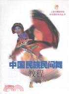 中國民族民間舞教程（簡體書）