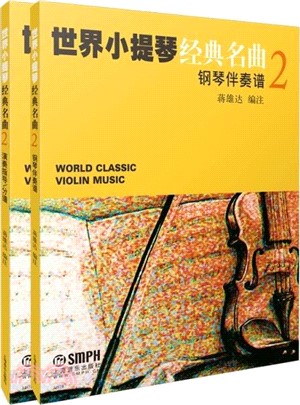 世界小提琴經典名曲2(全2冊)（簡體書）