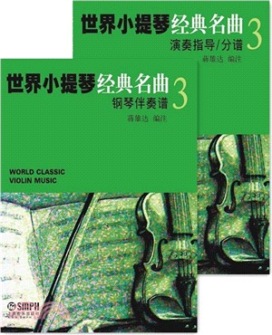 世界小提琴經典名曲3(全2冊)（簡體書）