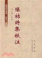 張祜詩集校注(簡體書)