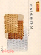 帛書《易傳》研究（簡體書）