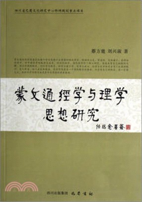 蒙文通經學與理學思想研究（簡體書）