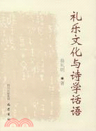 禮樂文化與詩學話語(簡體書)