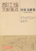 都江堰文獻整合：歷史文獻卷(先秦至清代)（簡體書）