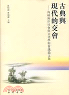 古典與現代的交會：海俠兩岸社會與文化學術會議論（簡體書）