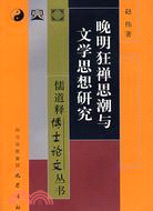 晚明狂禪思潮與文學思想研究（簡體書）