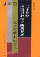 二十世紀中國道教學術的新開展(簡體書)