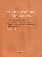 外資技術擴散與中國經濟增長：理論、實證與政策（簡體書）