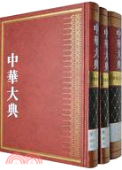 中華大典 ： 醫藥衛生典、藥學分典、藥物圖錄(三冊)（簡體書）