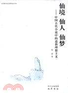 仙境 仙人 仙夢：中國古代小說中的道教理想主義（簡體書）