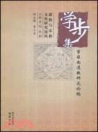 學步集―曾召南道教研究論稿（簡體書）