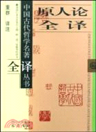 原人論全譯（簡體書）