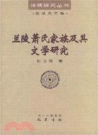 蘭陵蕭氏家族及其文學研究（簡體書）