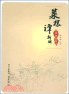 菜根譚新解（簡體書）