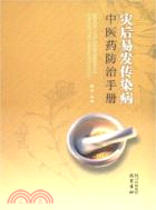 災後易發傳染病中醫藥防治手冊（簡體書）