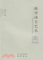 教學語言藝術（簡體書）