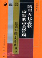 隋唐五代道教詩歌的審美管窺（簡體書）