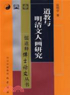 道教與明清文人畫研究（簡體書）