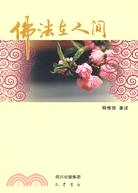 佛法在人間（簡體書）