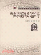 南亞國家貿易與環境保護法律問題探討（簡體書）