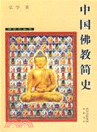 中國佛教簡史（簡體書）