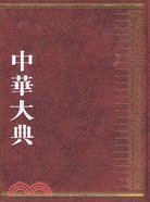 中華大典．醫學分典：醫藥衛生典（簡體書）