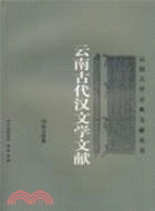 雲南古代漢文學文獻（簡體書）