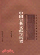 中國古典文獻學綱要（簡體書）