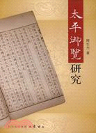 《太平御覽》研究（簡體書）