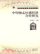 中印緬孟區域經濟合作研究（簡體書）