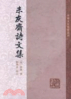 未灰齋詩文集（簡體書）