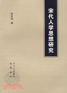 宋代人學思想研究（簡體書）