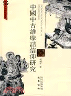 中國中古維摩詰信仰研究（簡體書）
