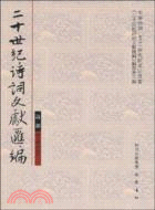 詩部 第一輯 第四冊-二十世紀詩詞文獻匯編（簡體書）