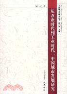 從農業時代到工業時代中國城市發展研究（簡體書）