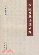 李頎及其詩歌研究（簡體書）