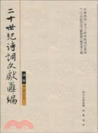 二十世紀詩詞文獻匯編：詞部(第一輯第四冊)（簡體書）