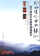 叢山峻嶺中的“綠洲“：安寧河谷文化遺存調查研究（簡體書）