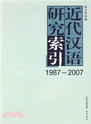 近代漢語研究索引(1987－2007)（簡體書）