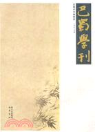 巴蜀學刊（簡體書）