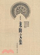 龍晦文集（簡體書）