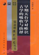 早期天台學對唯識古學的吸收與抉擇（簡體書）