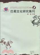 巴蜀文化研究集刊5（簡體書）