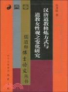 漢唐道教修煉方式與道教女性觀之變化研究（簡體書）