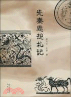 先秦思想劄記（簡體書）