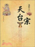 佛教入門：天臺宗（簡體書）