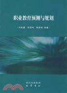 職業教育預測與規劃（簡體書）